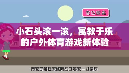 小石頭滾一滾，寓教于樂的戶外體育游戲新體驗(yàn)