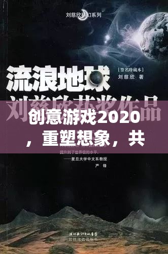 創(chuàng)意游戲2020，重塑想象，共筑未來(lái)