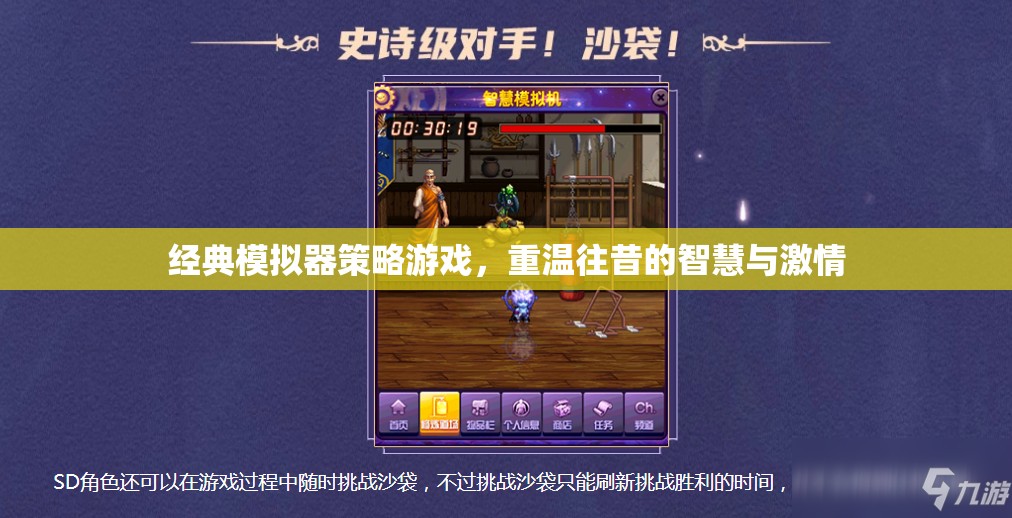 重溫經(jīng)典，模擬器策略游戲中的智慧與激情