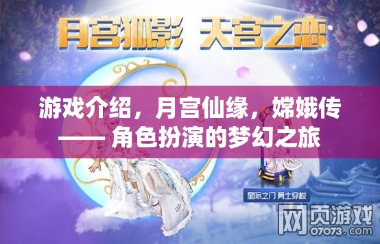 月宮仙緣，嫦娥傳——夢幻角色扮演之旅