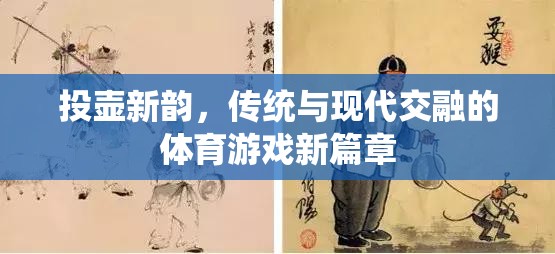 投壺新韻，傳統(tǒng)與現(xiàn)代交融的體育游戲新篇章