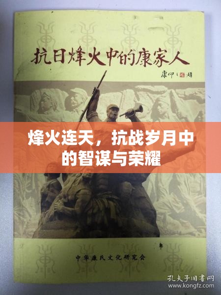 烽火連天，抗戰(zhàn)歲月中的智謀與榮耀