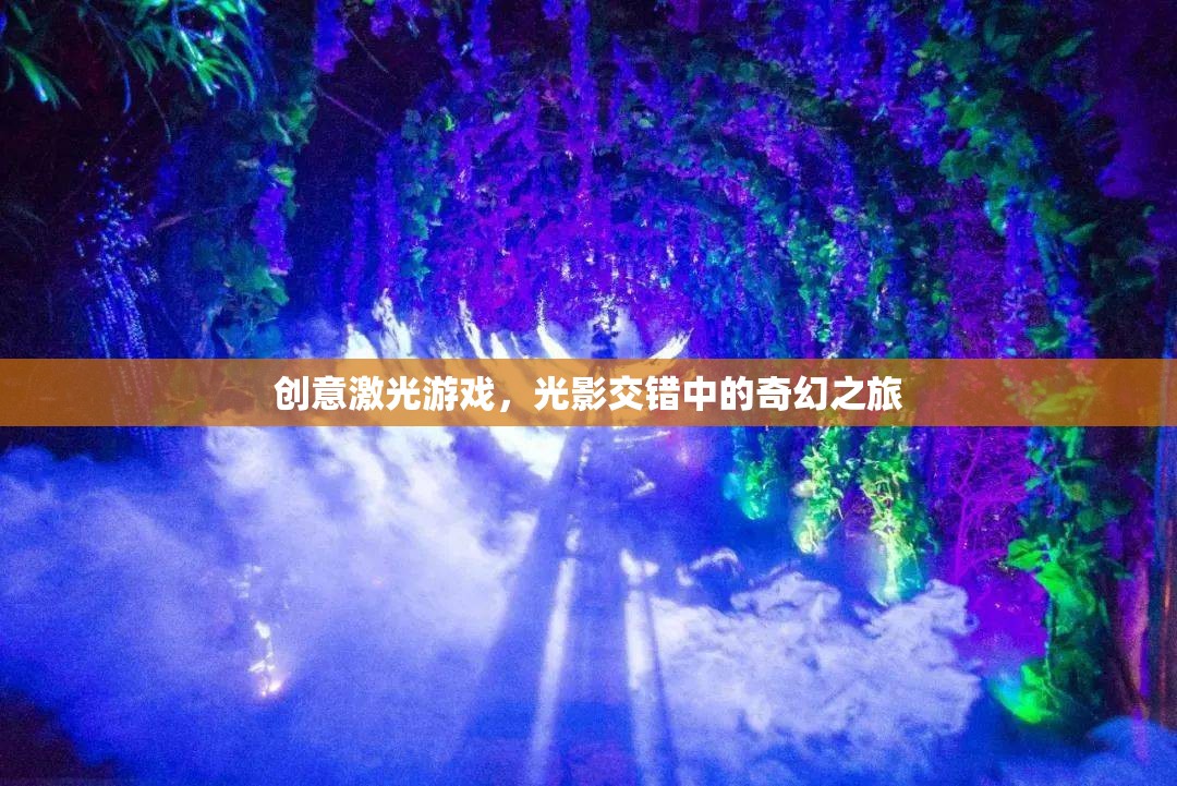 光影交錯，創(chuàng)意激光游戲中的奇幻之旅