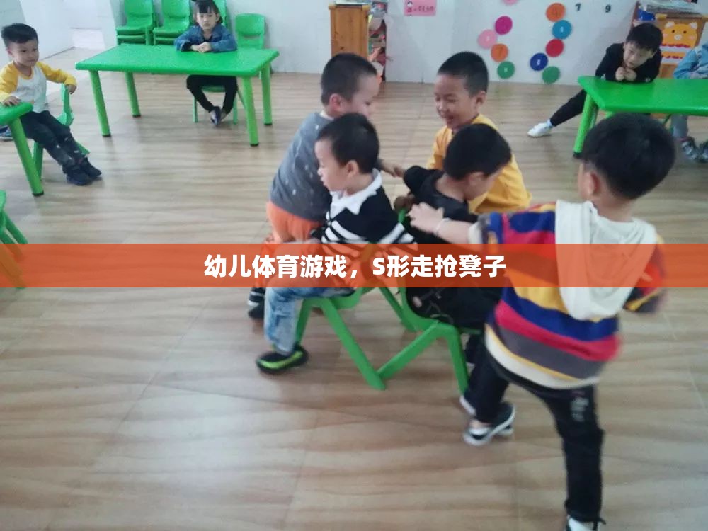 S形走搶凳子，激發(fā)幼兒運動潛能的趣味體育游戲