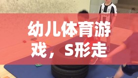 S形走搶凳子，激發(fā)幼兒運動潛能的趣味體育游戲