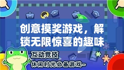 解鎖驚喜之旅，創(chuàng)意摸獎(jiǎng)游戲的無限魅力