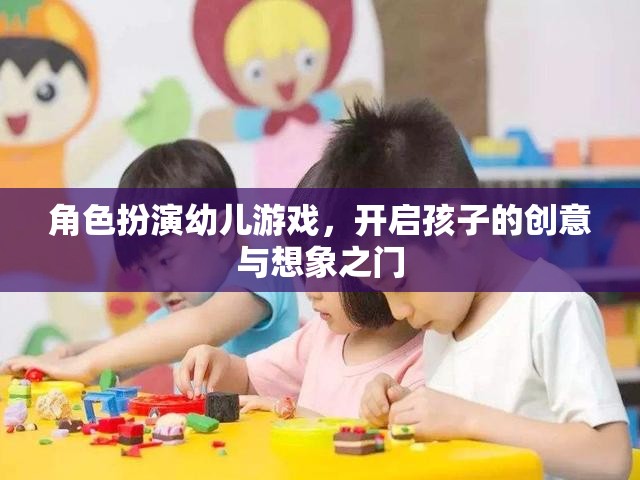 角色扮演幼兒游戲，開啟孩子的創(chuàng)意與想象之門