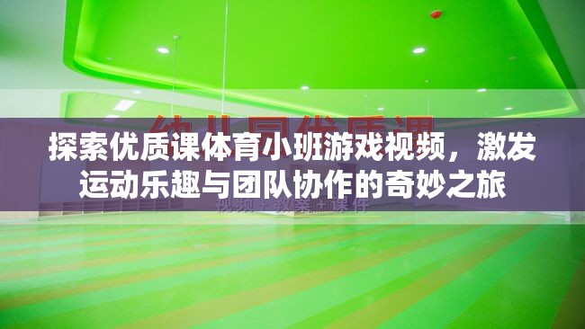 探索體育小班游戲視頻，激發(fā)運(yùn)動(dòng)樂趣與團(tuán)隊(duì)協(xié)作的奇妙之旅