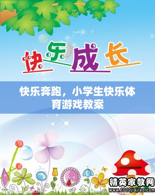 快樂奔跑，小學生快樂體育游戲教案設計