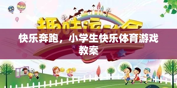 快樂奔跑，小學生快樂體育游戲教案設計