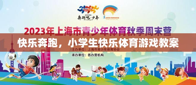 快樂奔跑，小學生快樂體育游戲教案設計