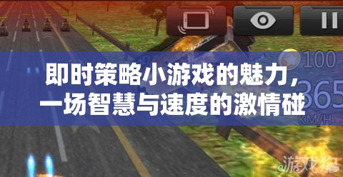 即時(shí)策略小游戲的智慧與速度，激情碰撞的魅力