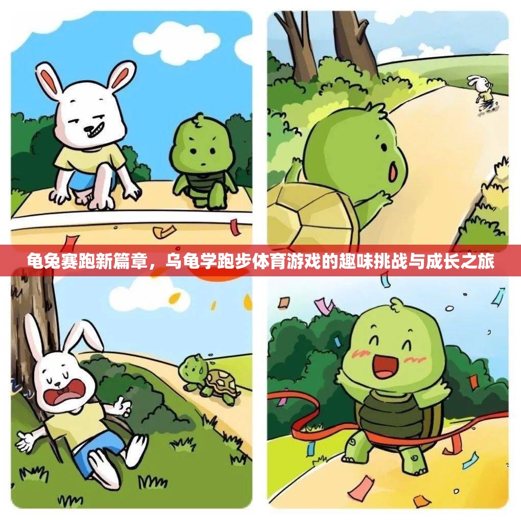 新篇章，龜兔賽跑與烏龜?shù)呐懿匠砷L之旅