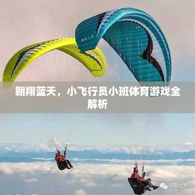 翱翔藍(lán)天，小飛行員小班體育游戲全解析