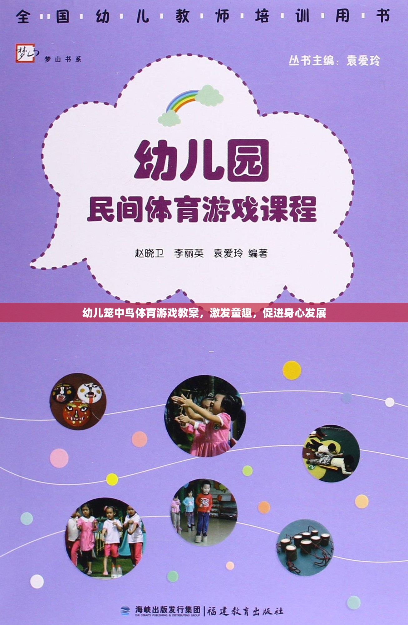 籠中鳥(niǎo)，激發(fā)童趣，促進(jìn)幼兒身心發(fā)展的體育游戲教案