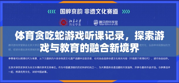 體育貪吃蛇游戲，探索游戲與教育融合的新境界