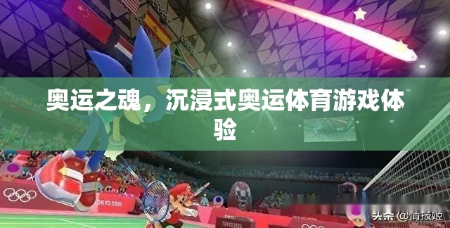 奧運之魂，打造沉浸式奧運體育游戲新體驗