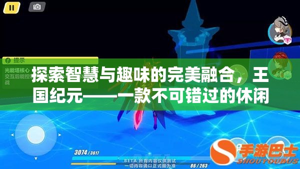 探索智慧與趣味的完美融合，王國紀(jì)元——一款不可錯過的休閑策略手機(jī)游戲