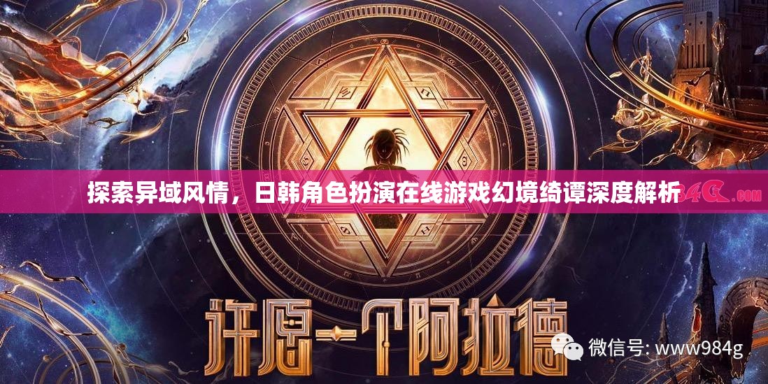 幻境綺譚，日韓角色扮演在線游戲的異域風(fēng)情深度探索