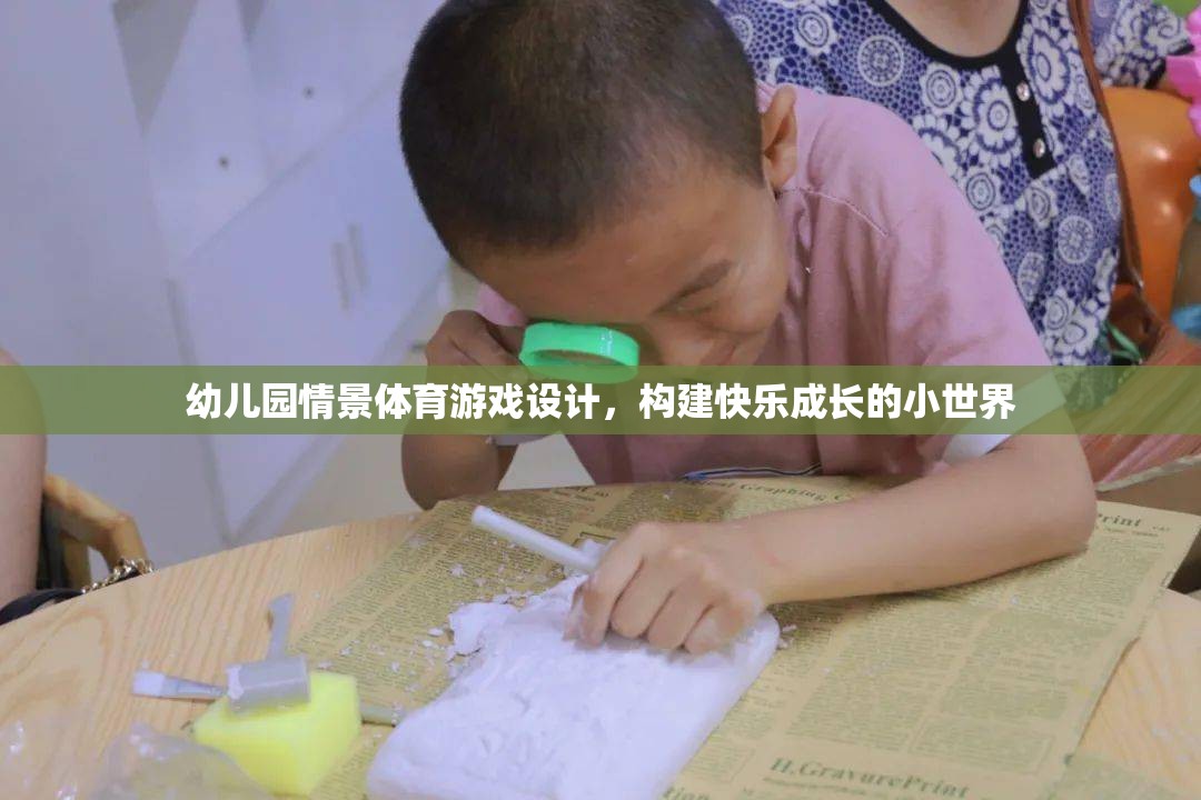 幼兒園情景體育游戲，打造快樂成長的小世界