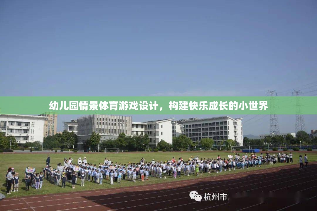 幼兒園情景體育游戲，打造快樂成長的小世界