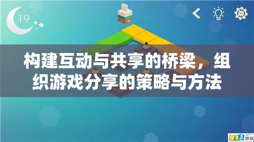 構(gòu)建互動(dòng)與共享的橋梁，組織游戲分享的策略與方法