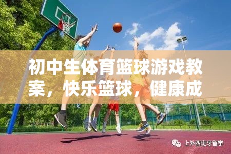 快樂籃球，初中生體育籃球游戲教案，促進(jìn)健康成長(zhǎng)