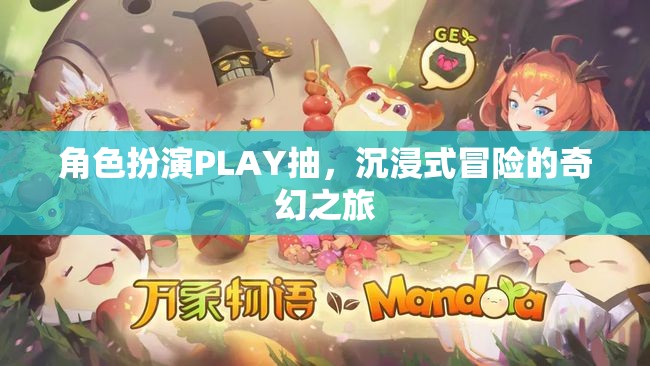 沉浸式奇幻冒險(xiǎn)，角色扮演PLAY的奇妙之旅