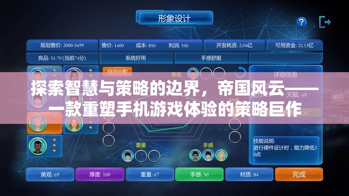 帝國風(fēng)云，重塑手機(jī)游戲體驗(yàn)的策略巨作
