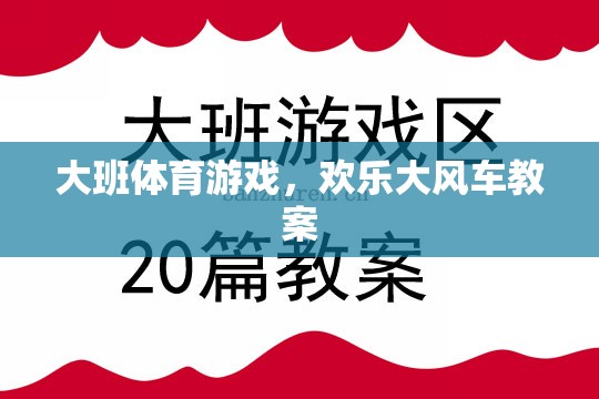 歡樂大風(fēng)車，大班兒童體育游戲教案設(shè)計