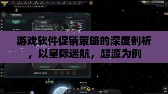 游戲軟件促銷策略的深度剖析，以星際迷航，起源為例