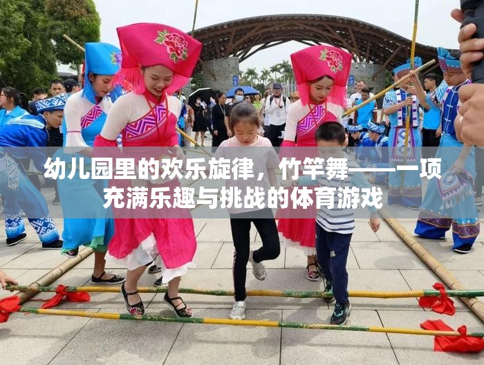 竹竿舞，幼兒園里的歡樂旋律與挑戰(zhàn)