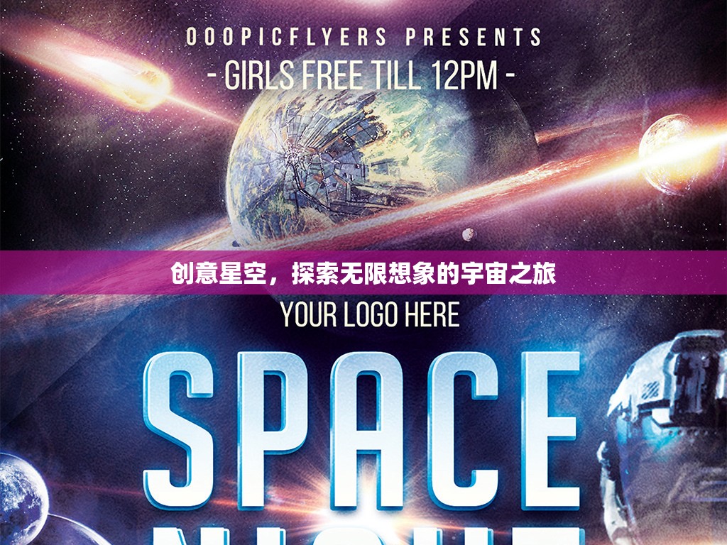 創(chuàng)意星空，探索無限想象的宇宙之旅