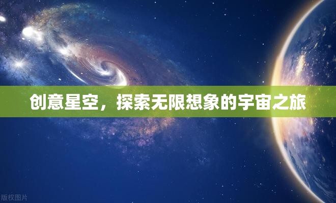 創(chuàng)意星空，探索無限想象的宇宙之旅