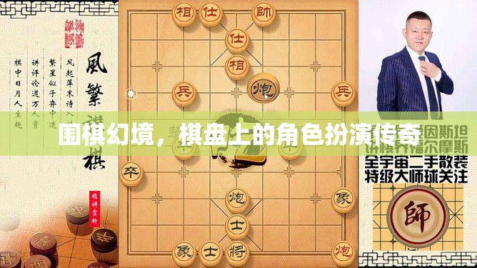 圍棋幻境，棋盤上的角色扮演傳奇