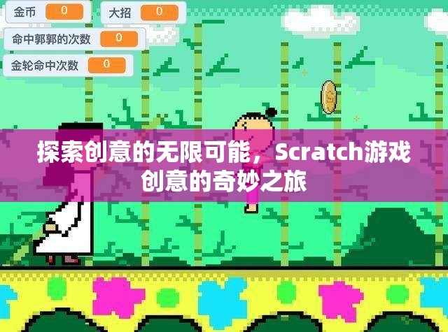 Scratch游戲創(chuàng)意，探索創(chuàng)意的無限可能