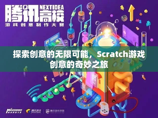 Scratch游戲創(chuàng)意，探索創(chuàng)意的無限可能