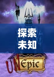 暗影軌跡，探索未知的深度沉浸式動作角色扮演之旅