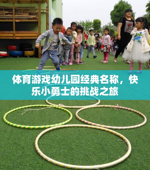 快樂小勇士，幼兒園體育游戲的挑戰(zhàn)之旅