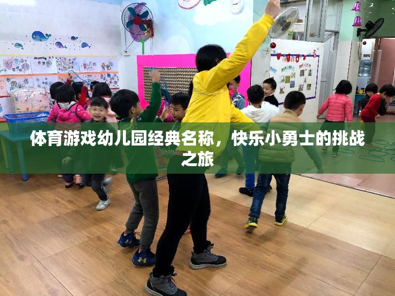 快樂小勇士，幼兒園體育游戲的挑戰(zhàn)之旅