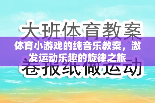 純音樂激發(fā)運(yùn)動樂趣，體育小游戲的旋律之旅教案