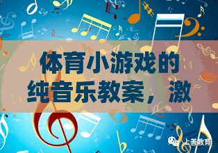 純音樂激發(fā)運(yùn)動樂趣，體育小游戲的旋律之旅教案