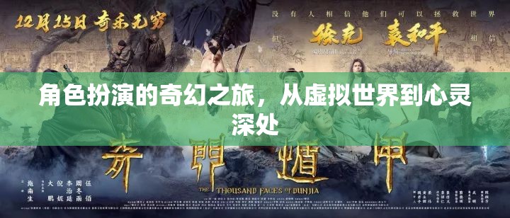 虛擬與心靈的奇幻交融，角色扮演的深度之旅