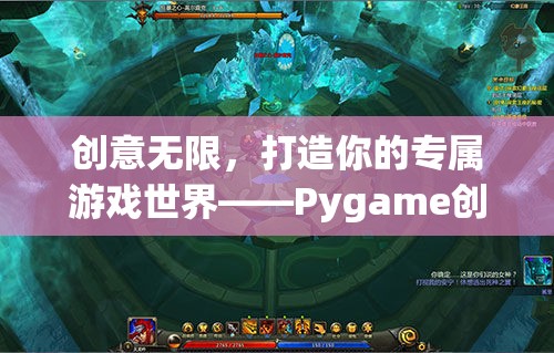 打造專屬游戲世界，Pygame創(chuàng)意游戲指南