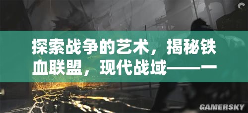 揭秘鐵血聯(lián)盟，現(xiàn)代戰(zhàn)域的軍事策略游戲之旅