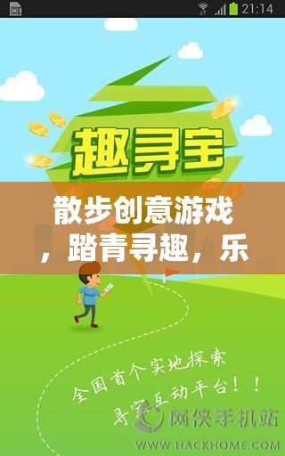 踏青尋趣，散步創(chuàng)意游戲，樂在步途