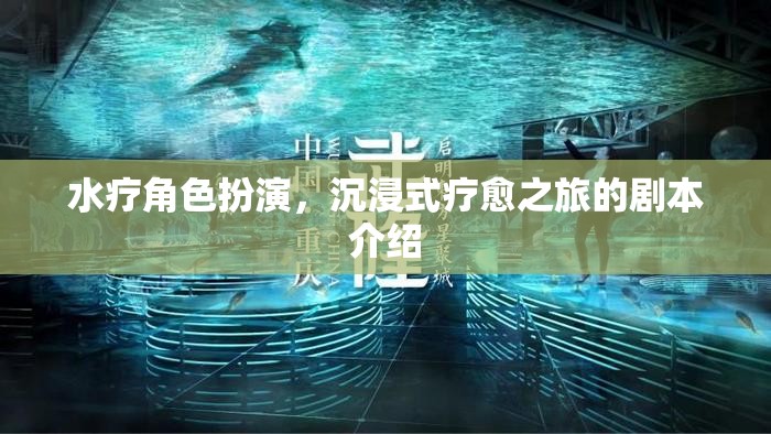 水療角色扮演，一場(chǎng)沉浸式療愈的奇幻之旅