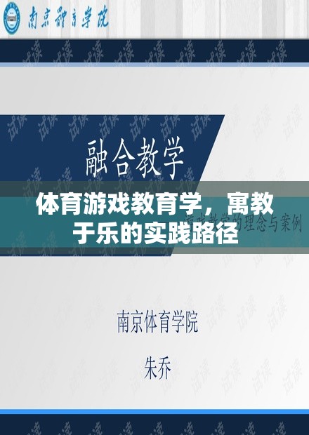 寓教于樂，體育游戲教育學(xué)在實(shí)踐中的路徑探索