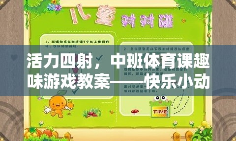 中班體育課，快樂小動物運動會——激發(fā)孩子活力的趣味游戲教案