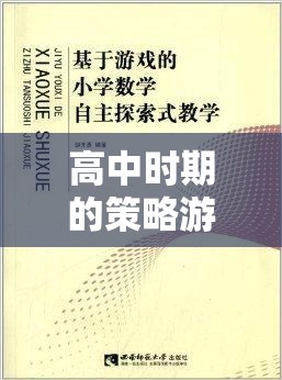 文明VI，高中策略游戲課堂探索之旅